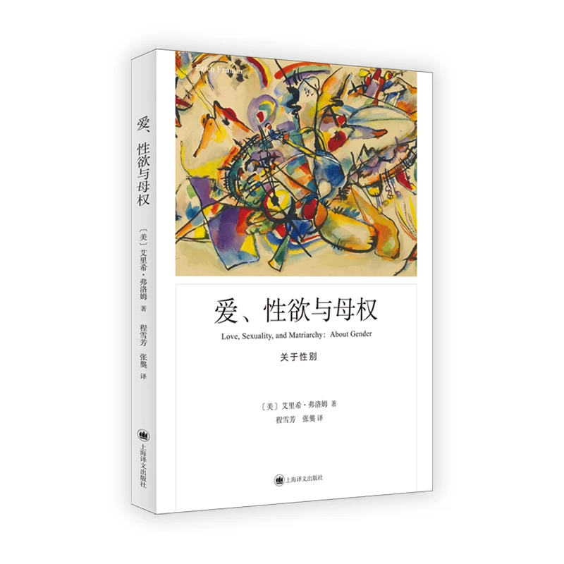 爱、性欲与母权 弗洛姆作品系列  心理学书籍