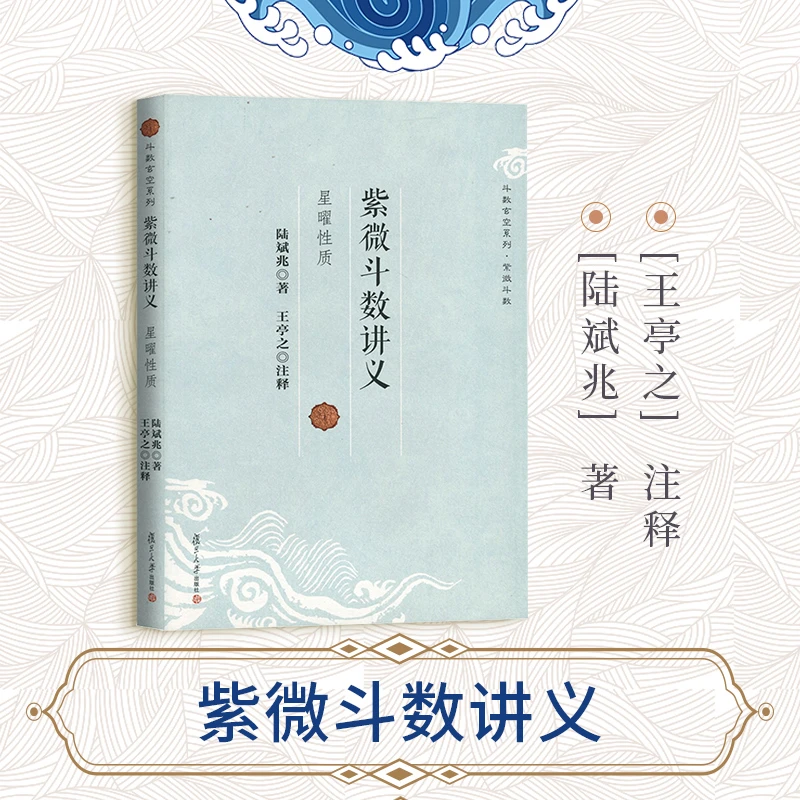 紫微斗数讲义 星曜性质 安星法 周易象数斗数玄空系列书籍
