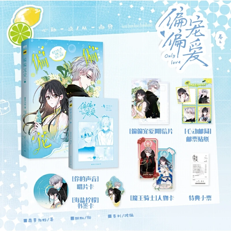 偏偏宠爱 卷二 漫画 藤萝为枝原小说长月无烬作者 青春文学实体书