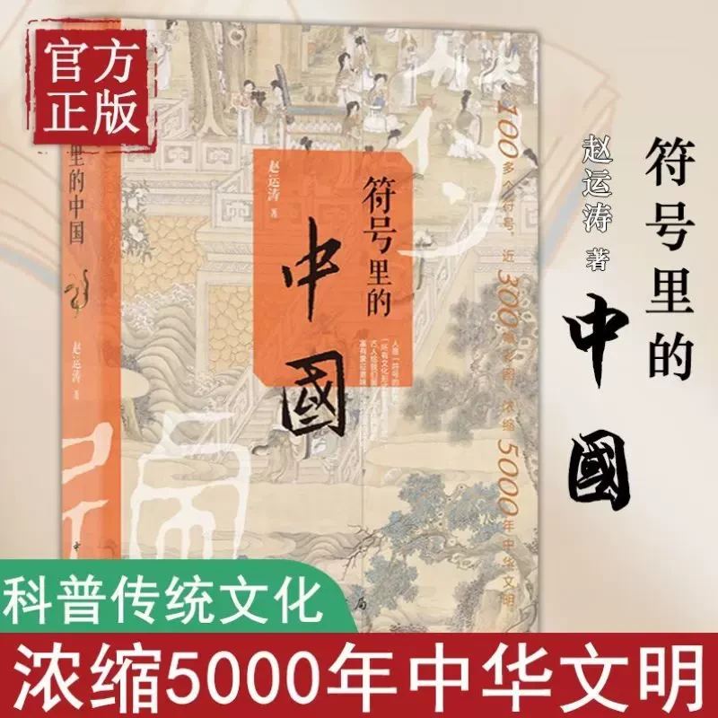 符号里的中国 中国古代人文历史 中华书局书籍
