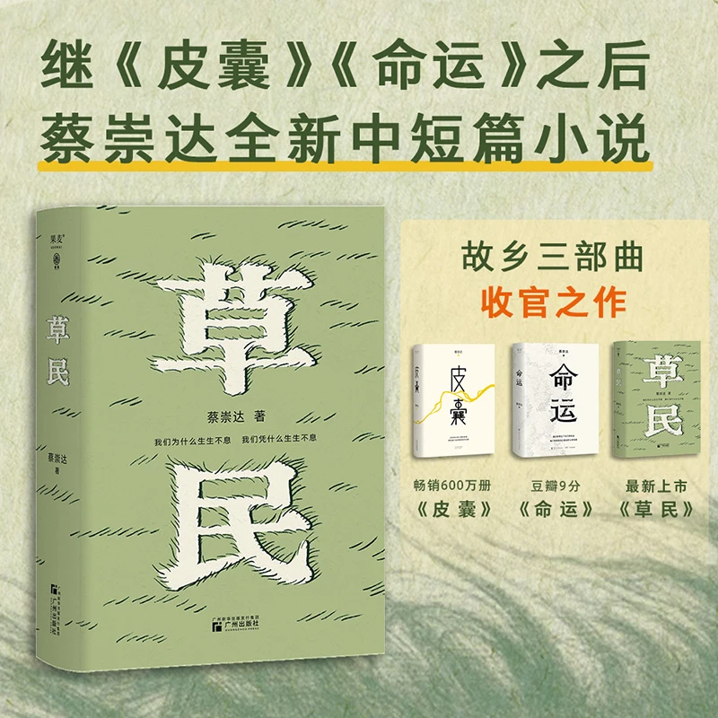 【新书】草民 蔡崇达新书 皮囊命运金色故乡三部曲收官力作
