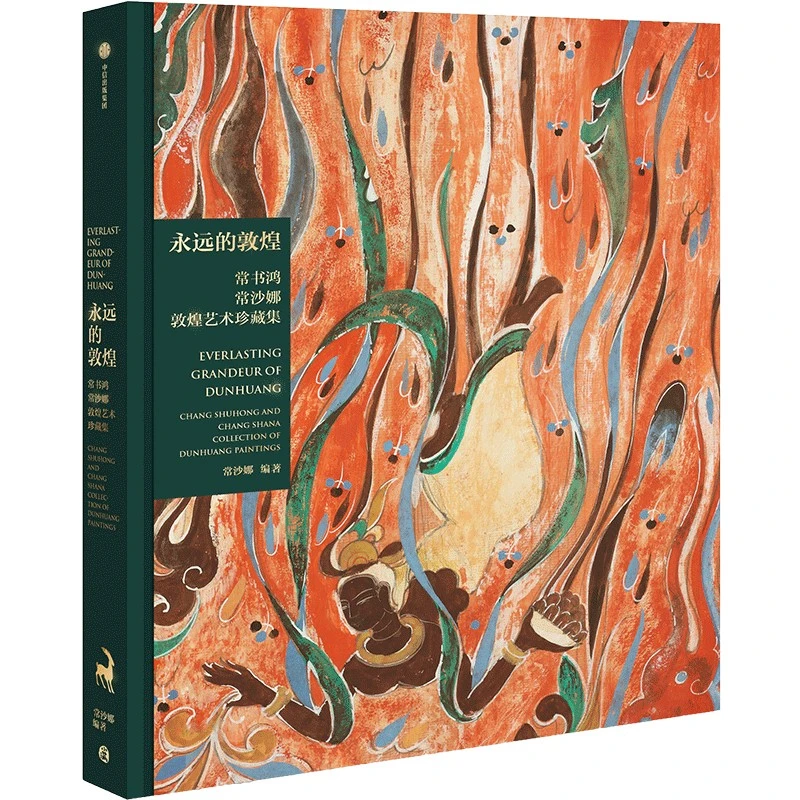 永远的敦煌 常书鸿 常沙娜敦煌艺术珍藏集 艺术瑰宝绵延千载