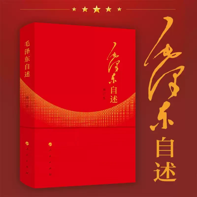 毛泽东自述（增订本） 人民出版社  正版书籍
