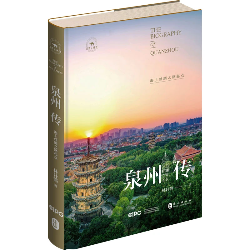泉州传 海上丝绸之路起点 林轩鹤 中国通史闽南历史 人文社科书籍
