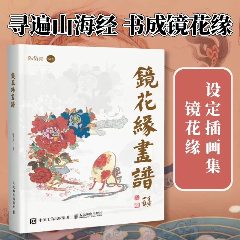 镜花缘画谱 陈岱青镜花缘插画设定集山海经手绘图鉴异兽录插画集