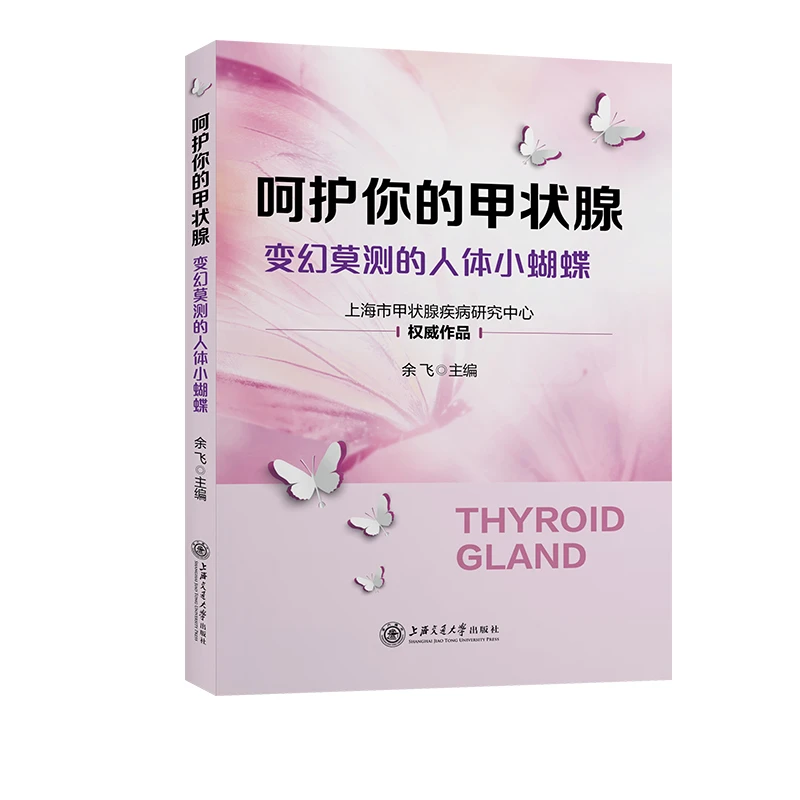 呵护你的甲状腺  女性甲状腺炎 治疗疗愈养护 正版书籍