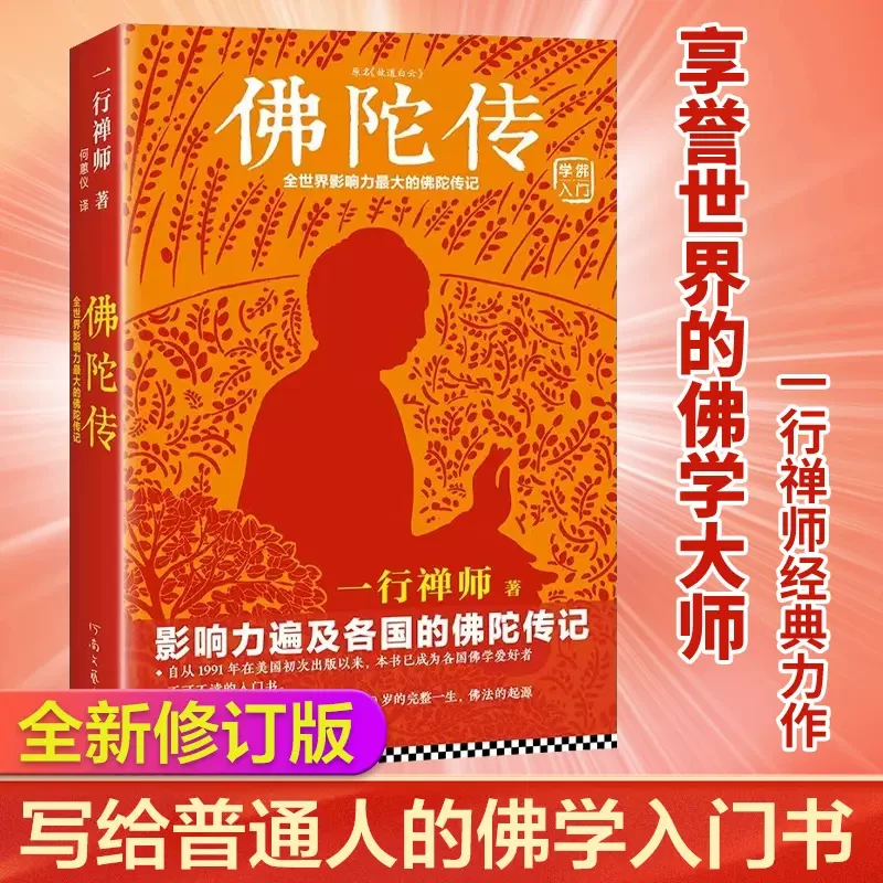 佛陀传 全世界影响力深远的佛陀传记 一行禅师 佛法起源 书籍