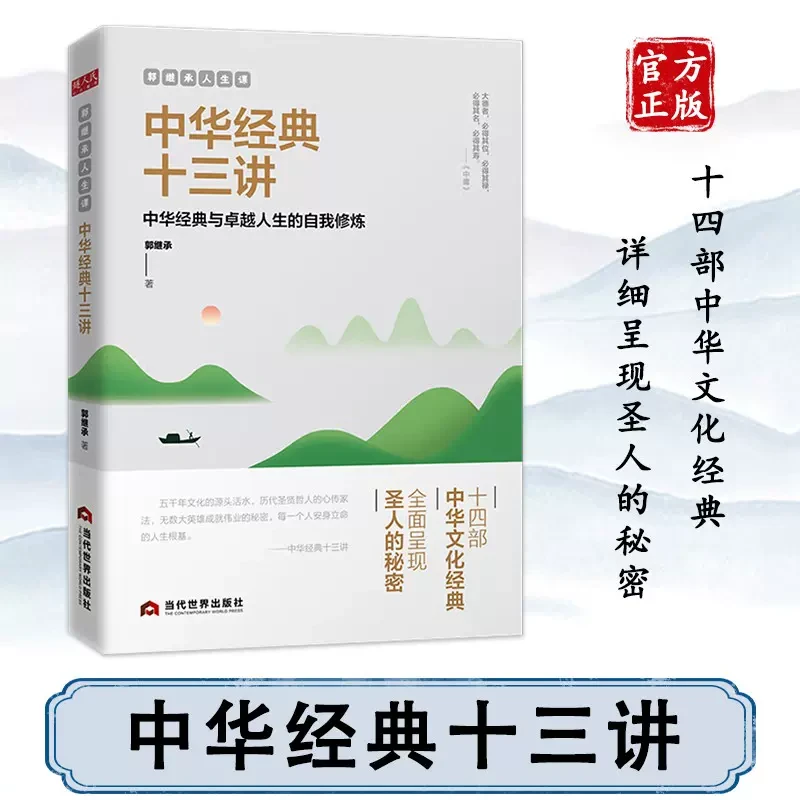 郭继承老师人生课：中华经典十三讲 解决问题的智慧  直面人生困惑