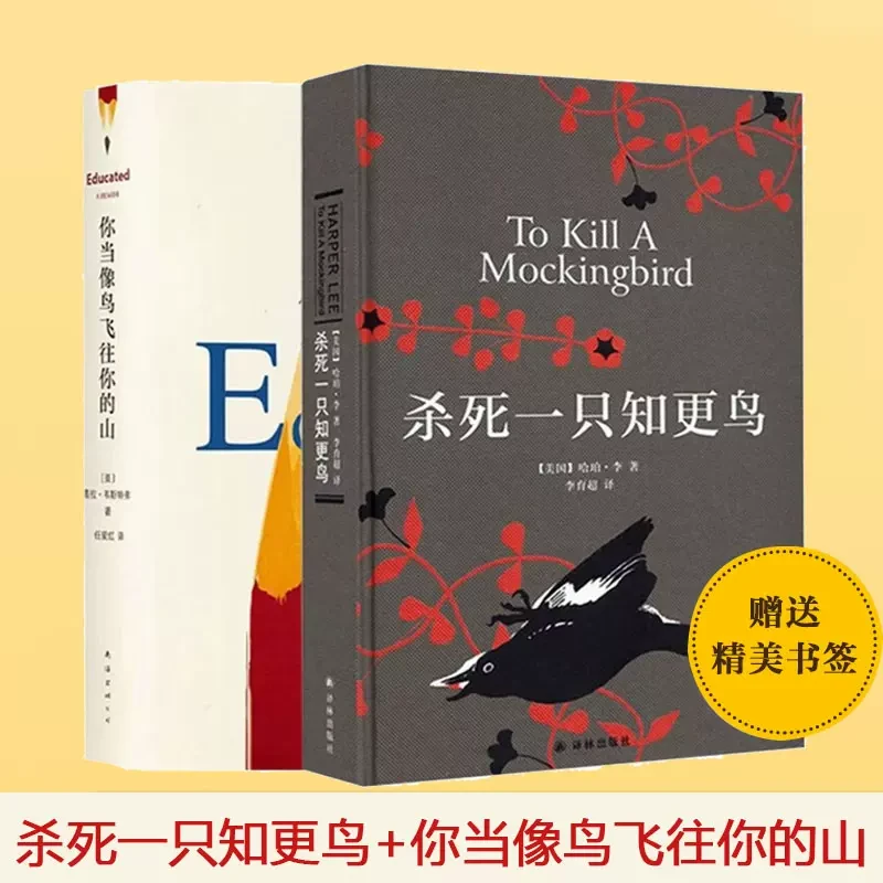 杀死一只知更鸟 你当像鸟飞往你的山  课外阅读畅销书籍