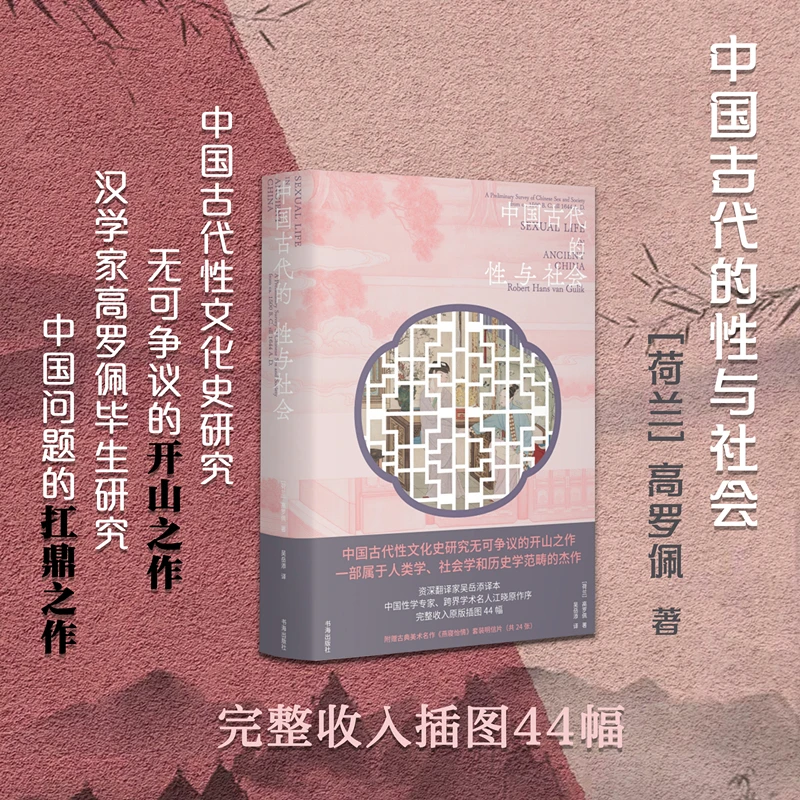中国古代的性与社会 古代性文化史研究开山之作 [荷兰]高罗佩书籍