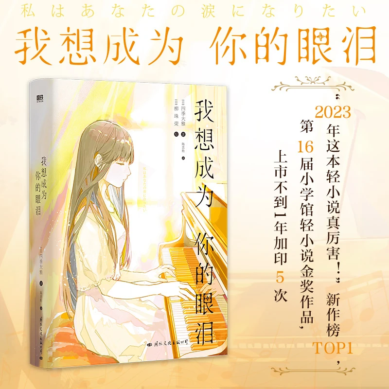 我想成为你的眼泪 四季大雅 荣获6届小学馆轻小说金奖正版书籍