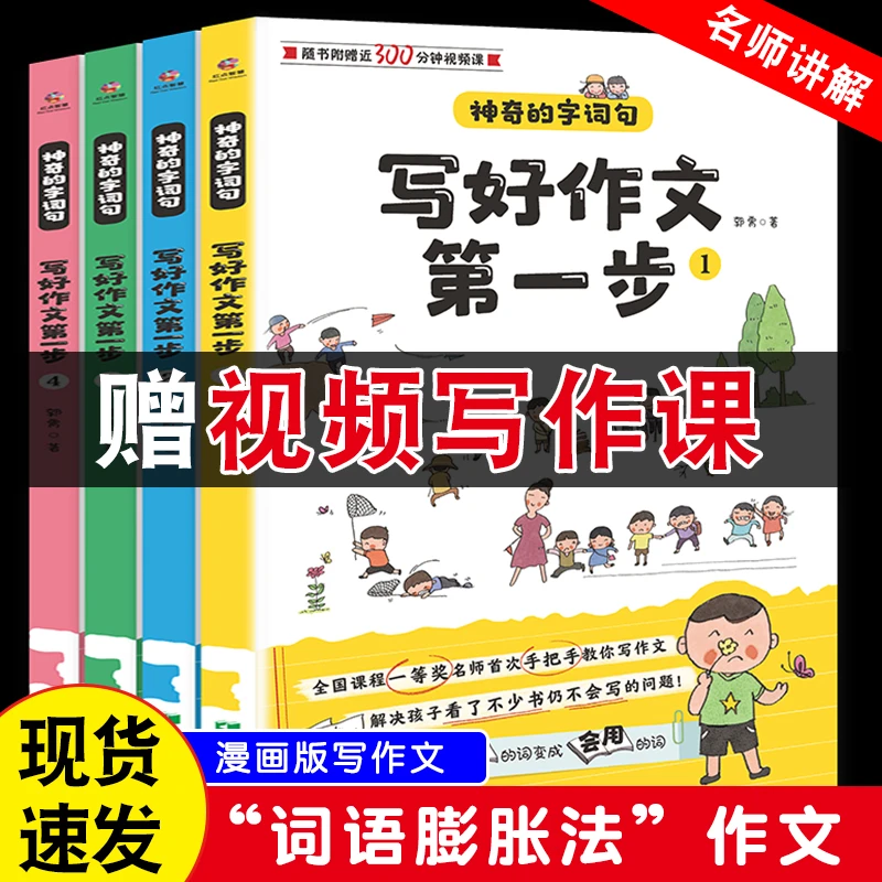 【红点智慧】写好作文第一步 全4册 名师辅导