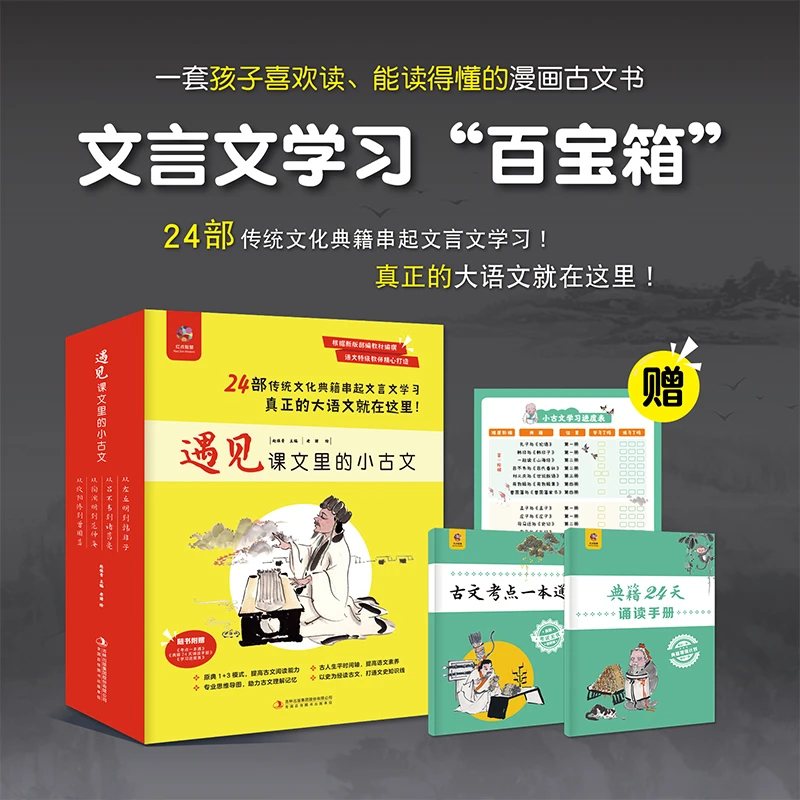遇见课文里的小古文（全4册）语文特级教师精心打造