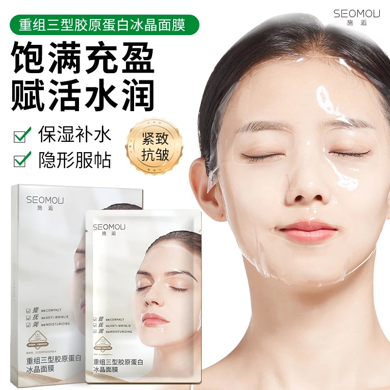 【抗皱淡纹】SEOMOU施逅重组三型胶原蛋白冰晶面膜补水保湿紧致抗皱