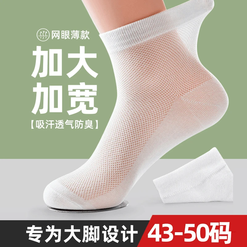 大码袜子男48码防臭中筒棉袜大号45胖脚加肥加大47夏季薄款46长袜