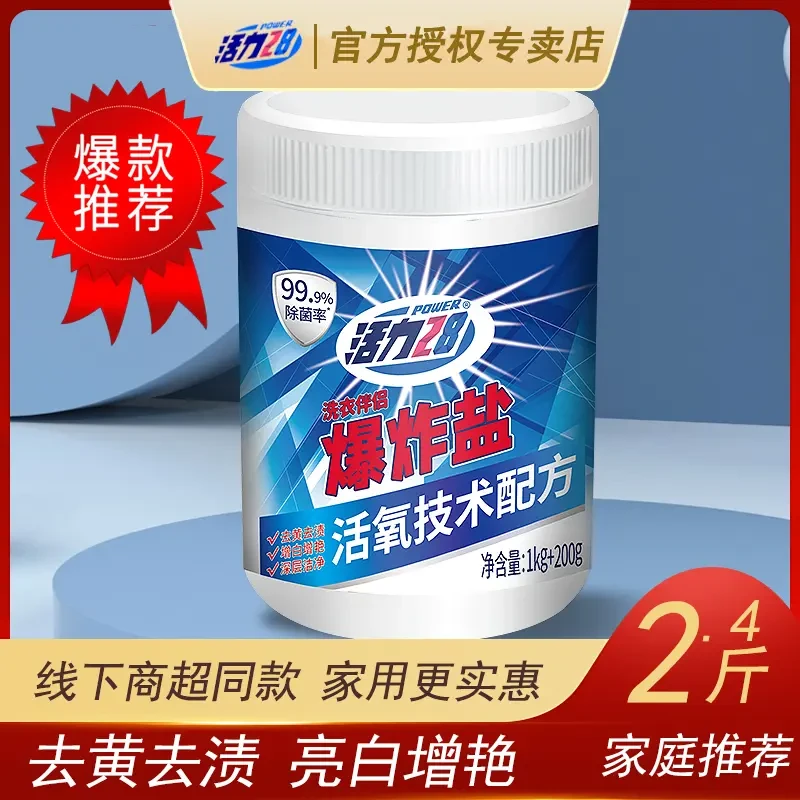 【官方正品】活力28爆炸盐洗衣去污渍彩漂剂彩色衣物家用活氧泡洗粉