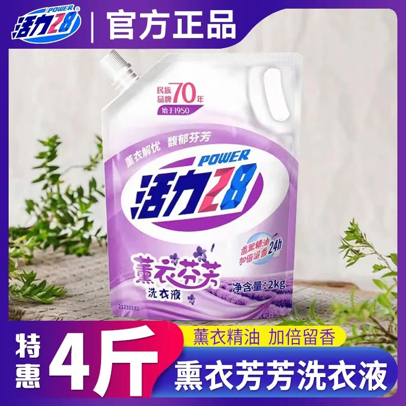 正品活力28国货洗衣液薰衣草香氛持久留香去污渍手洗机洗家庭装