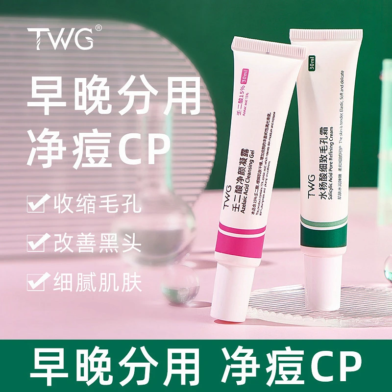 TWG壬二酸凝露祛痘膏去黑头粉刺莓鼻水杨酸细致毛孔痘印男