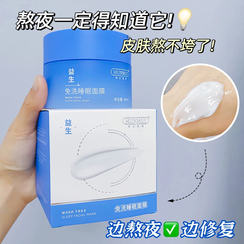 涂抹面膜益生菌免睡眠面膜强补水保湿提亮肤色质感轻盈清洁熬夜