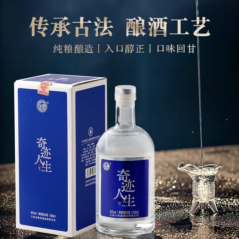 全良液奇迹人生42度精品500ml优级经典纯粮食白酒42度500