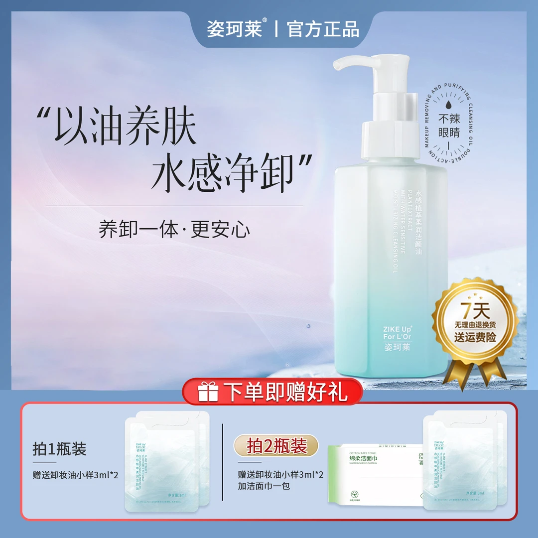 姿珂莱植萃净润盈透洁颜油水感洁净保湿舒缓滋养不刺激清洁天然A