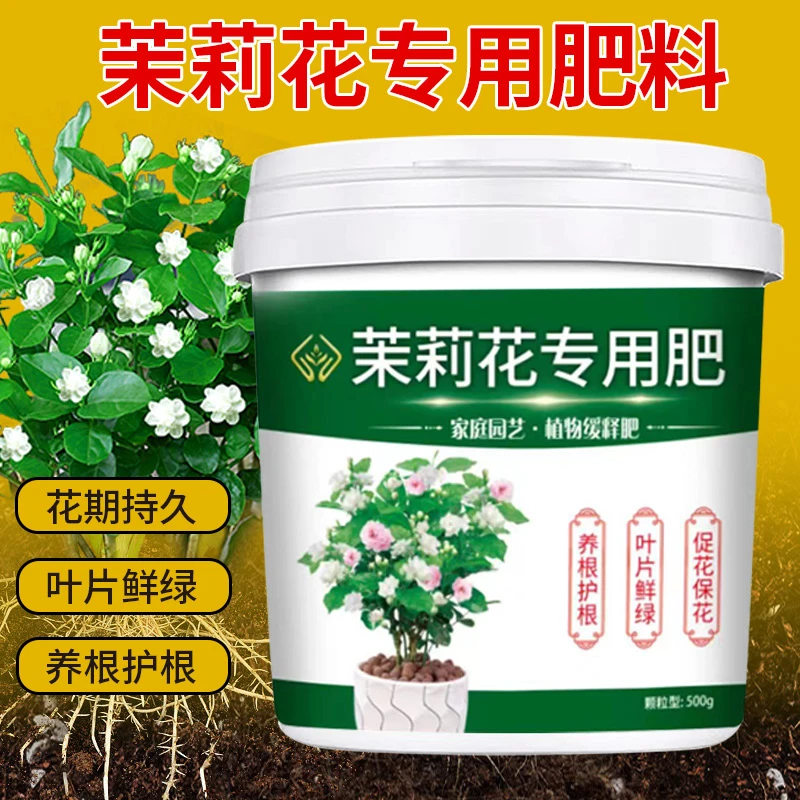 茉莉花专用肥花期持久叶片鲜绿养根护根长效营养颗粒缓释肥料生长