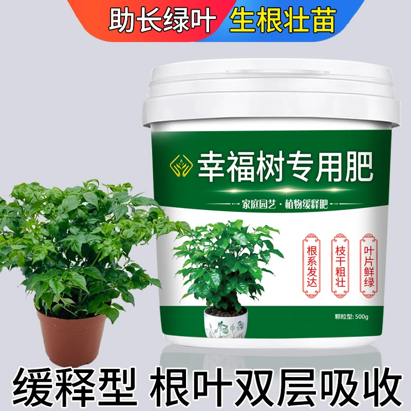 幸福树肥料专用肥室内发财树金钱树通用型花肥颗粒缓释肥料病虫害