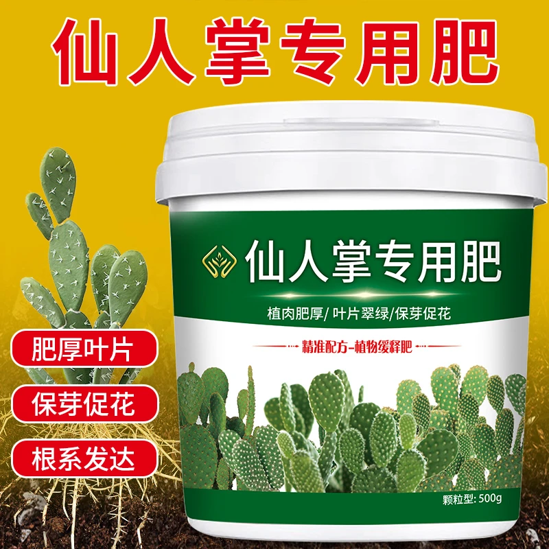 仙人掌专用肥不伤根有机肥促生根增肥催化颗粒缓释肥防止徒长通用