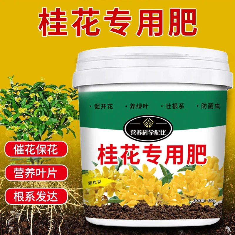 桂花专用肥缓释营养颗粒肥花满根粗桂花树四季桂金桂丹桂通用有机