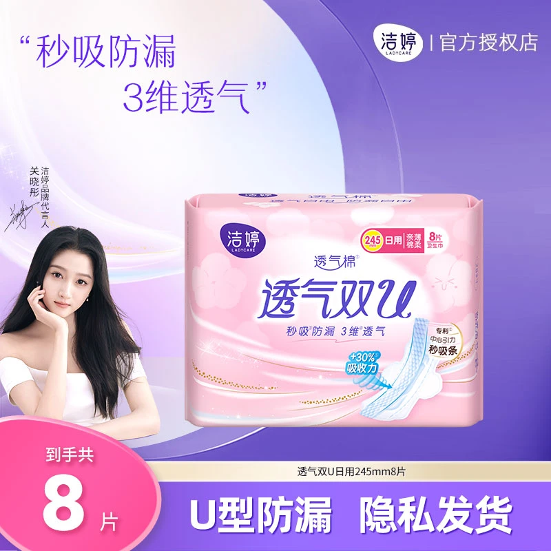 Ladycare/洁婷双U透气日用245mm棉柔亲肤卫生巾绵柔柔软瞬吸防漏