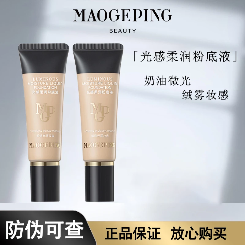 【20ml】毛戈平水奶油光感柔润粉底液油干皮细腻遮瑕长久持妆不脱妆