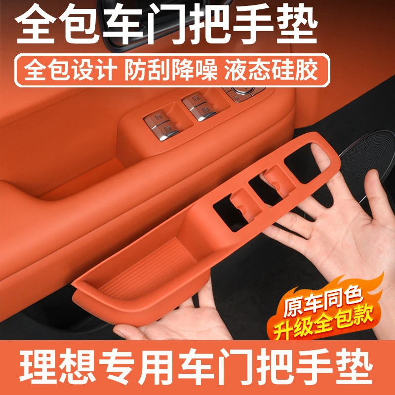 适用于24款理想L6车门内把手储物槽垫车窗按键面板汽车用品