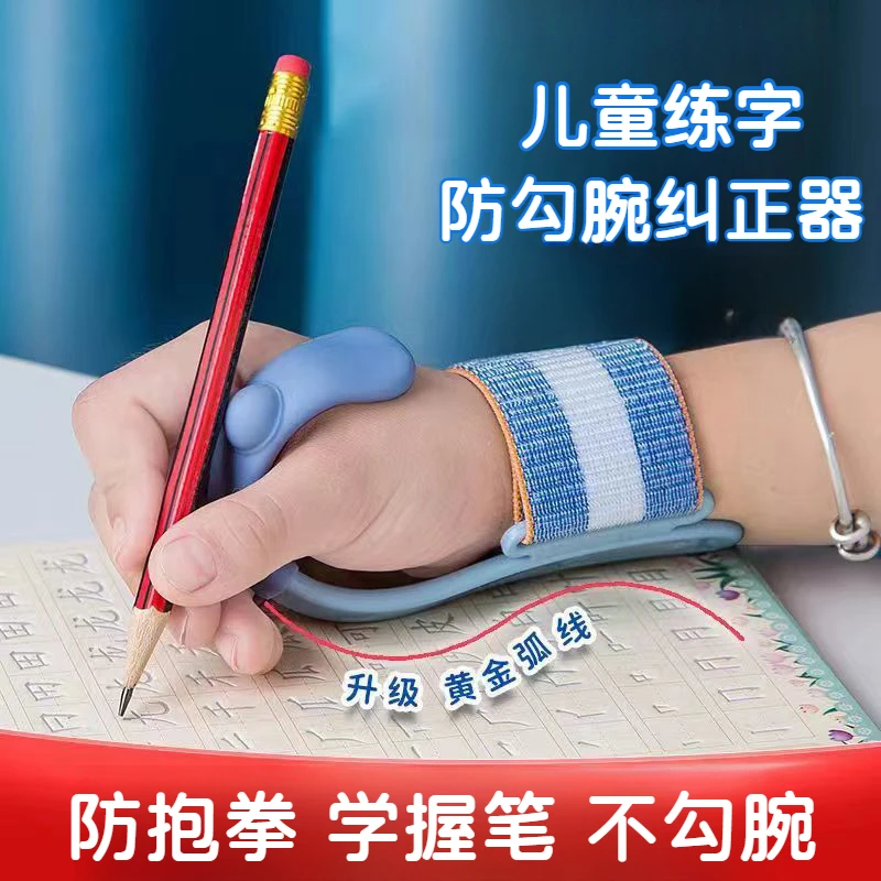 防勾腕矫正器儿童专用握笔姿势幼儿园小学生矫正控笔学写字纠正器