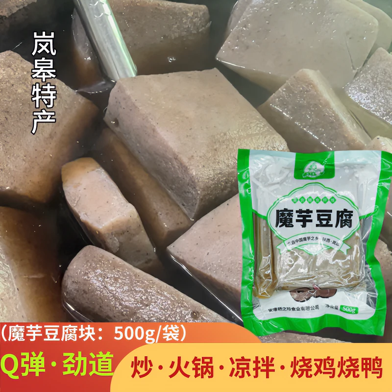 陕西岚皋魔芋豆腐500g新鲜魔芋块3袋5袋装农家特产酸辣下饭菜凉拌