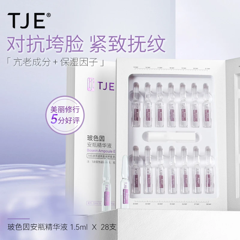 TJE玻色因安瓶精华液1.5ml*28支紧致抗皱保湿舒缓精华液