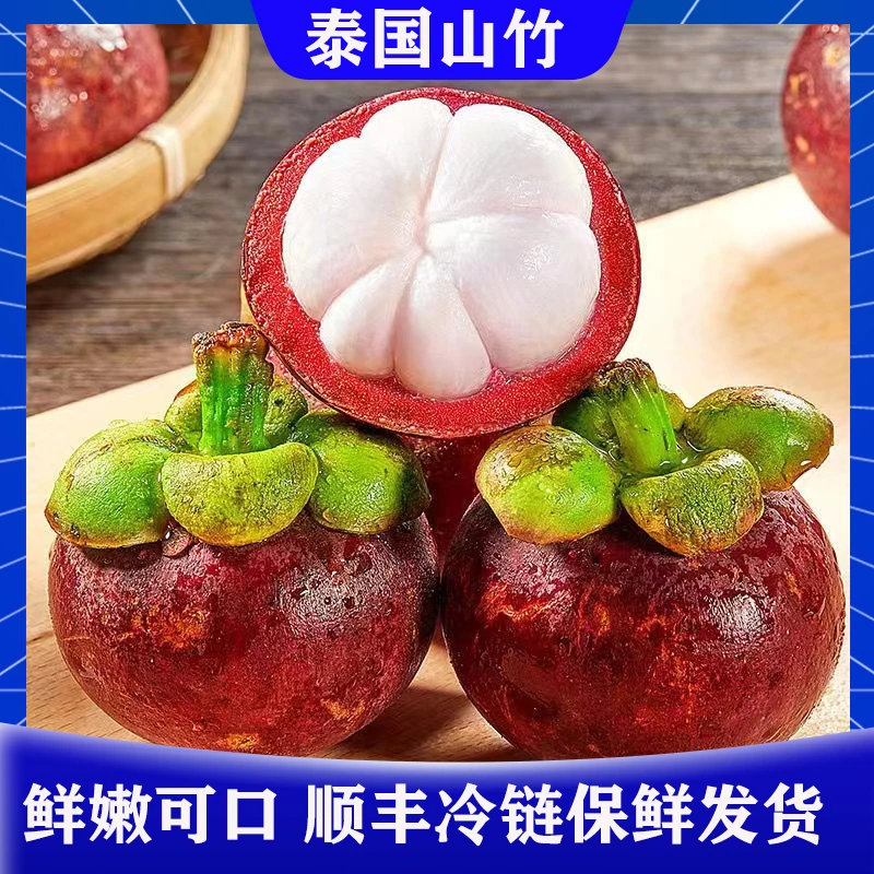 【出鲜甄选】泰国进口山竹净重5斤新鲜5A孕妇水果