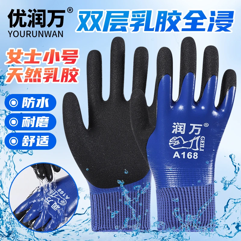 优润万A168小号天然防水手套赶海强耐磨款工地建筑水产女士磨砂胶