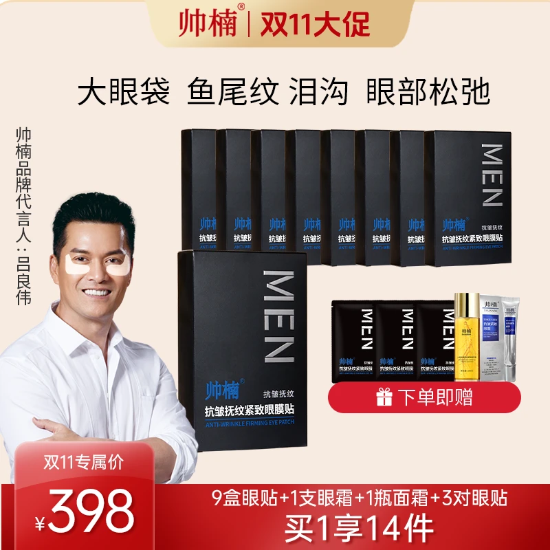 帅楠帅楠【吕良伟代言】眼贴,紧致眼部细纹,改善眼部皮肤,补胶原X
