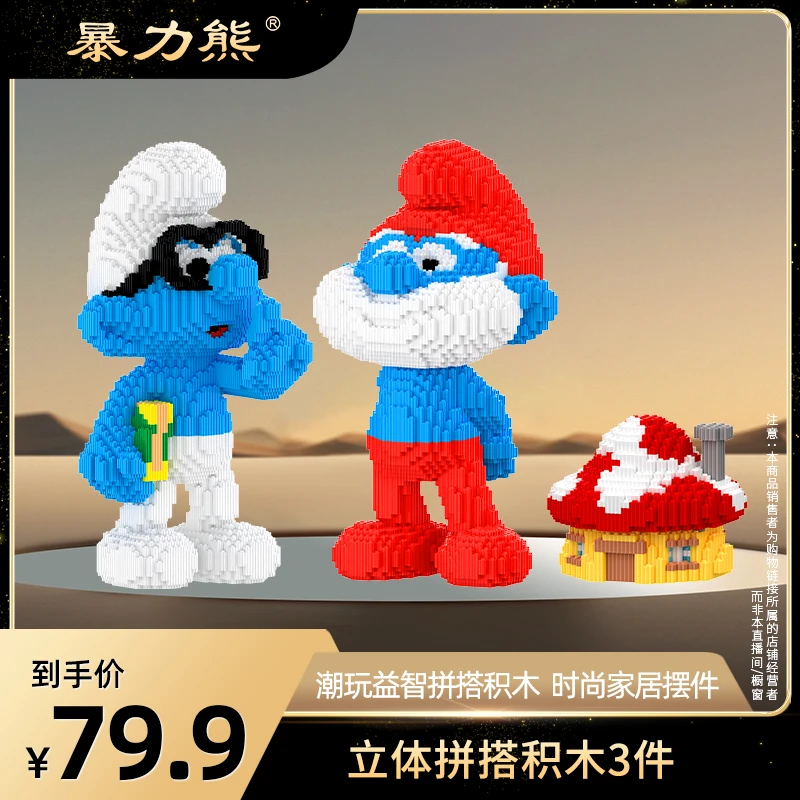 蓝精灵正版联名暴力熊潮玩拼搭积木时尚家居摆件积木玩具sss