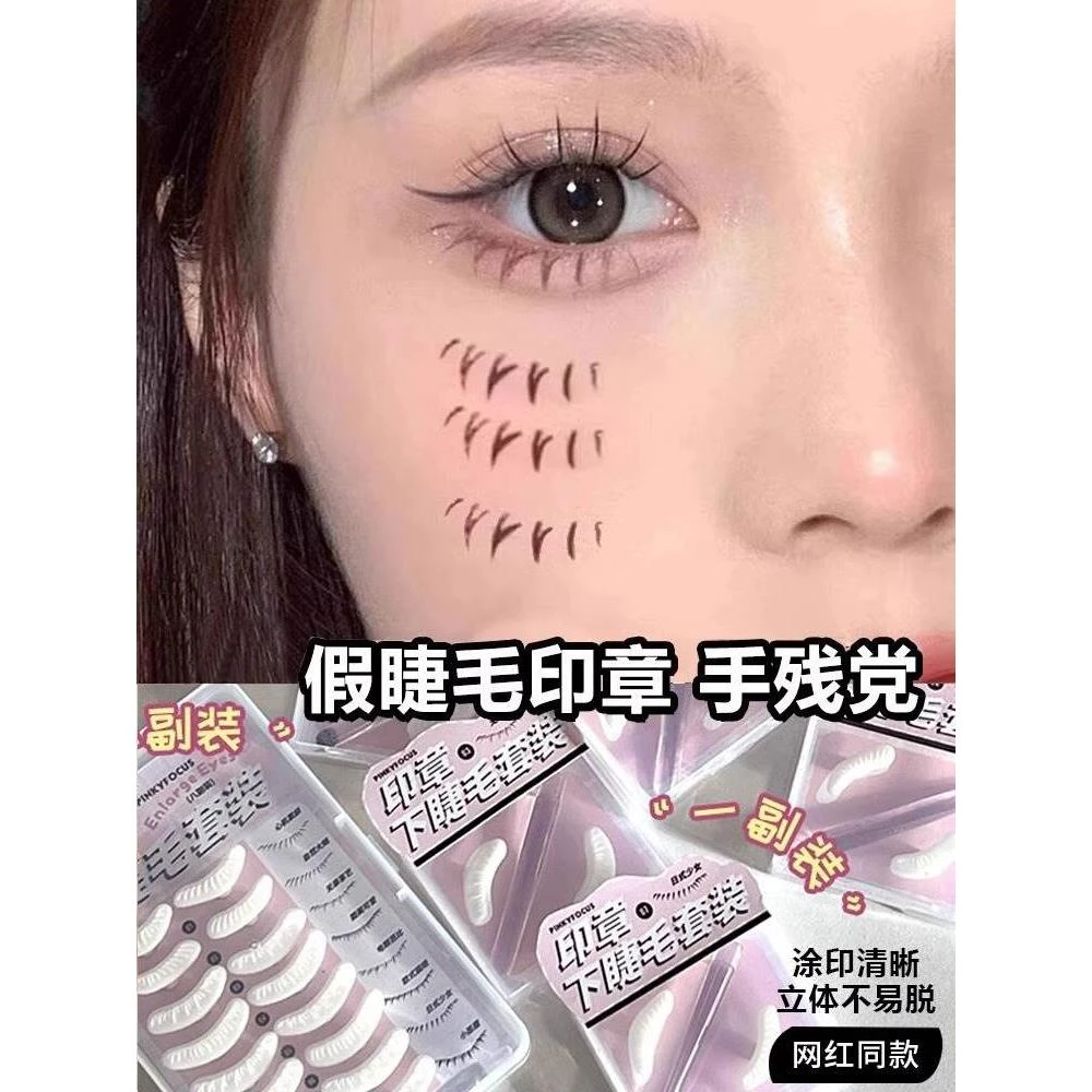 下睫毛印章相思印睫毛印章神器一按成型假睫毛自然耐水初学者隐形