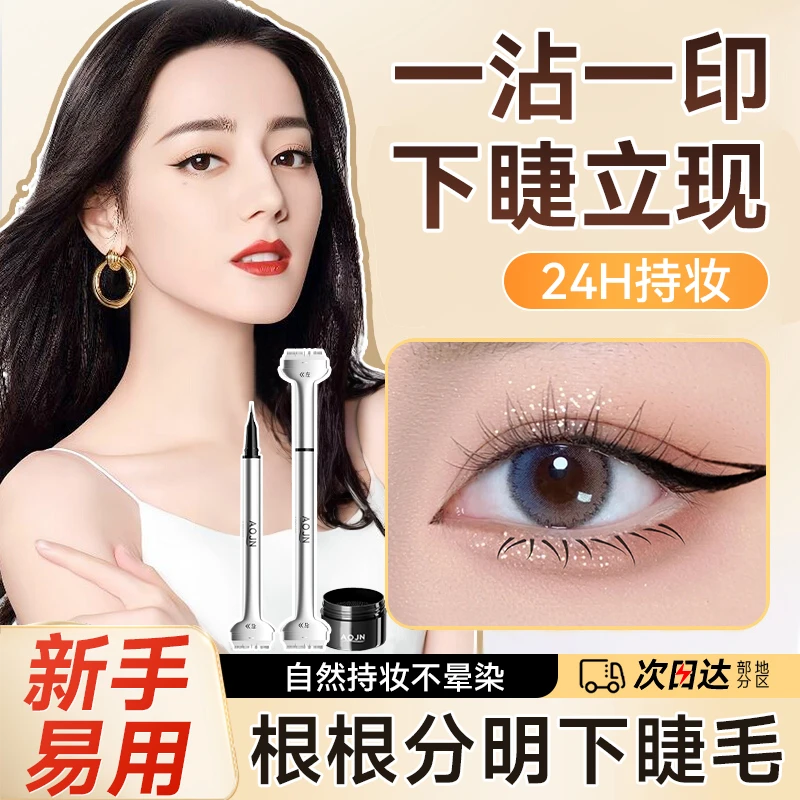 下睫毛印章眼线笔液二合一辅助睫毛膏防水防汗不晕染一按成型神器