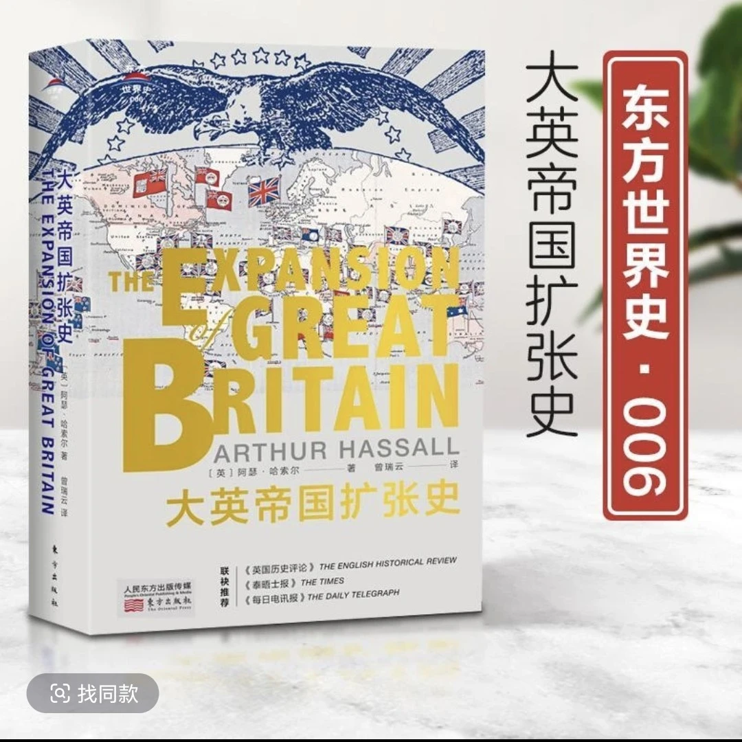 大英帝国扩张史东方世界史精装正版图书推荐