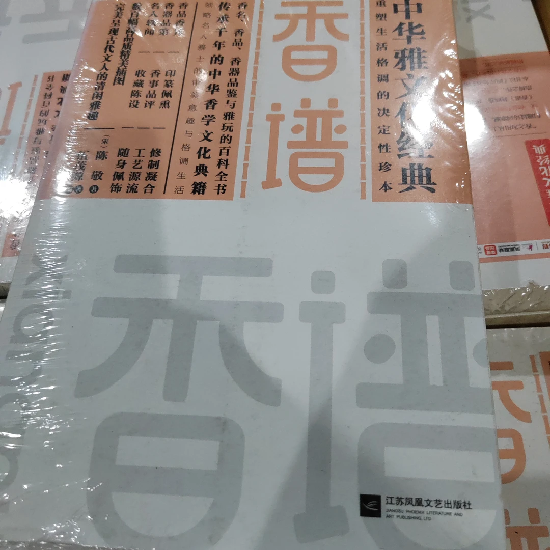 香谱 中华雅文化 陈敬著 江苏凤凰文艺出版社正版图书