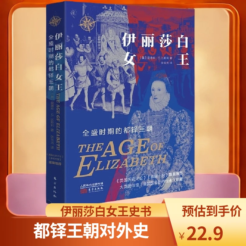 伊丽莎白女王统治时期都铎王朝外国历史读物东方世界史