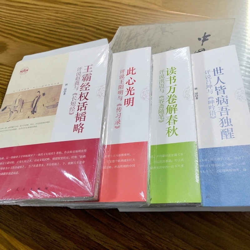 四本书—长短经+传习录+容斋随笔+呻吟语