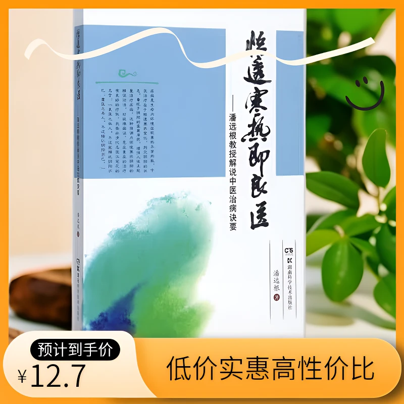 悟透寒热既良医学中医必备 博图馆推荐