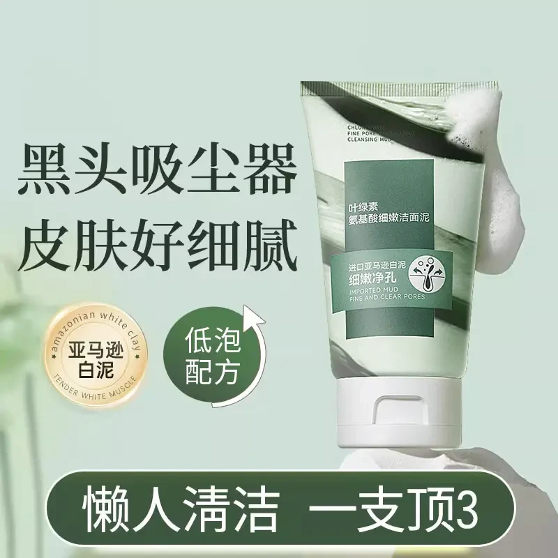 叶绿素氨基酸b.uv洁面泥乳收毛孔深层清洁去黑头控油宝藏洗面奶