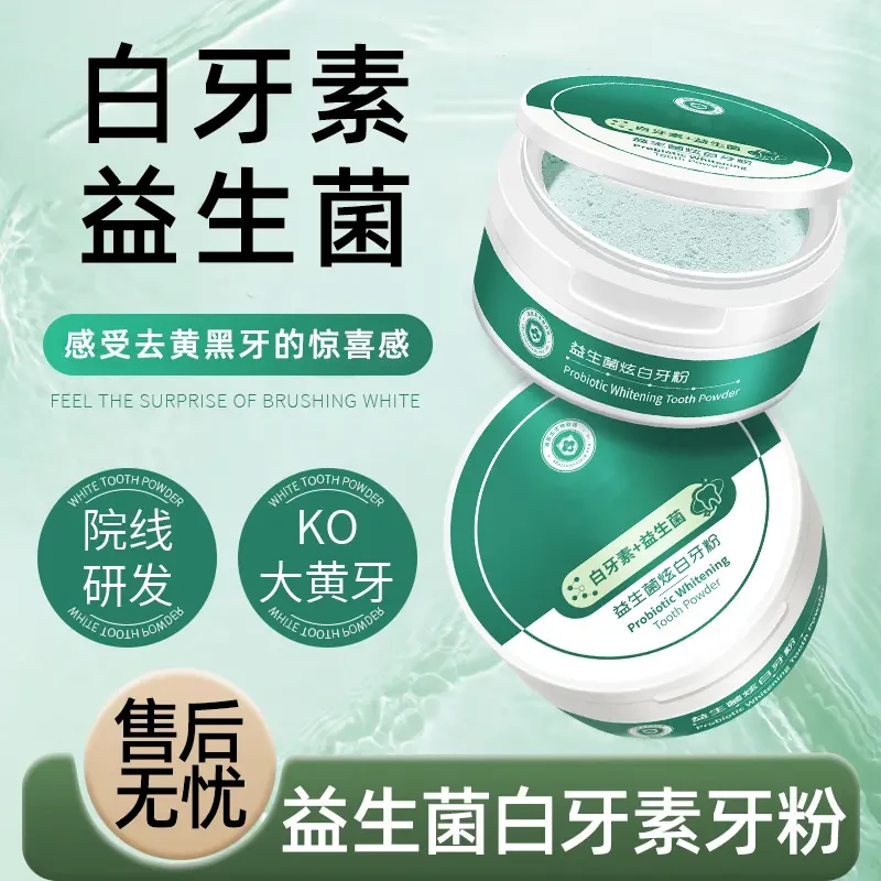 益生菌牙粉牙膏炫白去牙渍去烟垢清新口气去黄去渍清洁牙齿洁牙粉