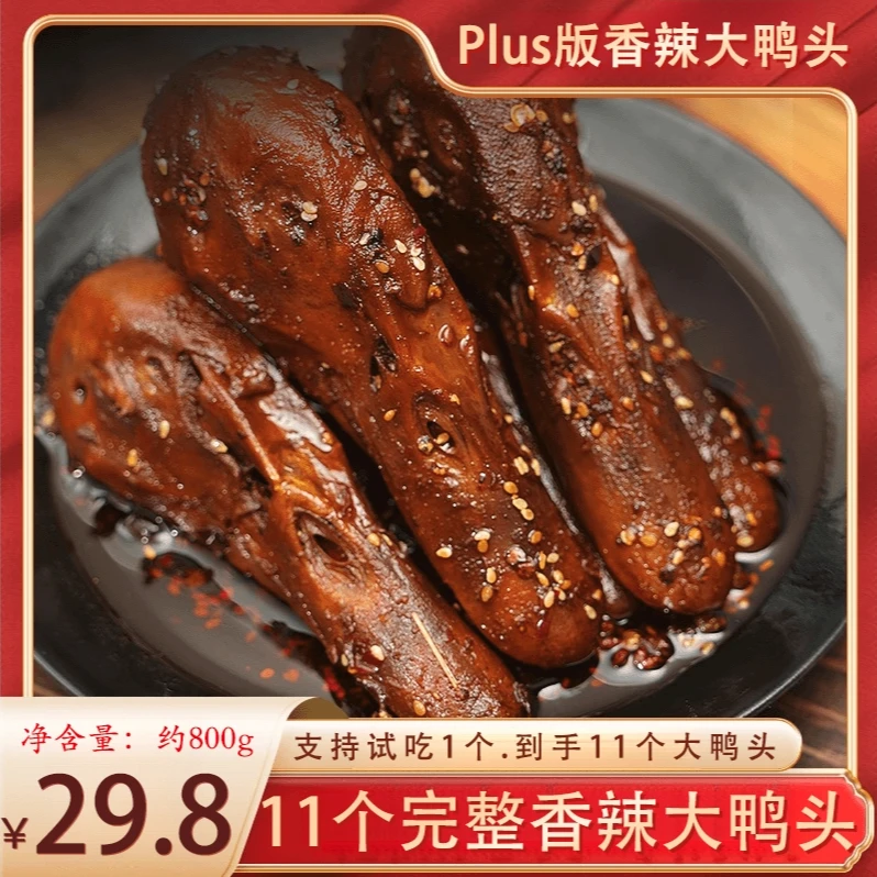 湖南冷吃香辣卤鸭头麻辣味开袋即食美味鸭货独立包装