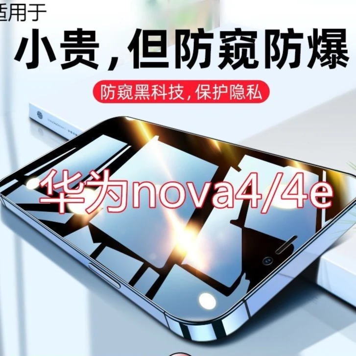 华为nova4e钢化膜防窥nova4全屏防偷窥novo4原装抗蓝光手机膜防摔